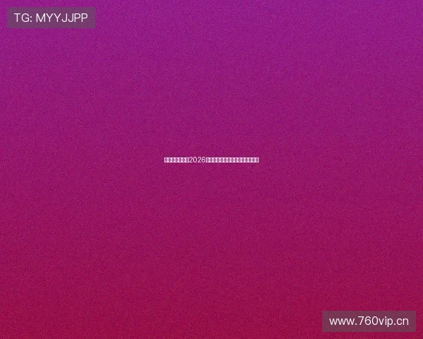 瓦伦西亚足球队2026赛季详细赛程安排与赛事前瞻分析