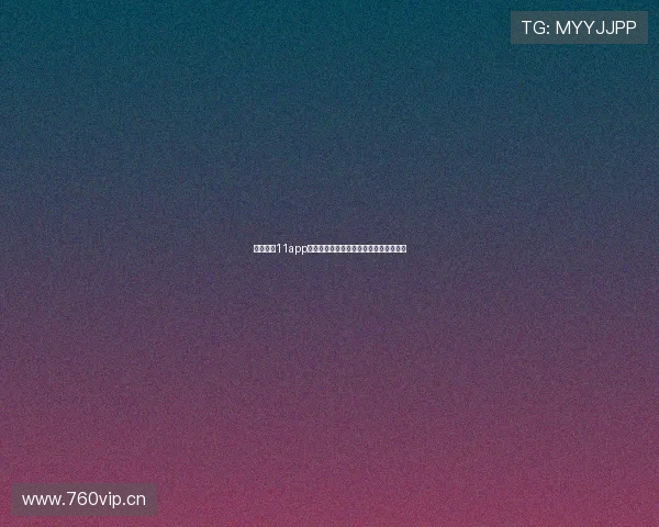 足球直播11app最新资讯与赛事精彩回放实时观看全攻略